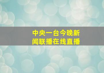 中央一台今晚新闻联播在线直播