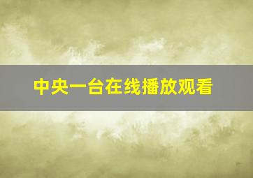 中央一台在线播放观看