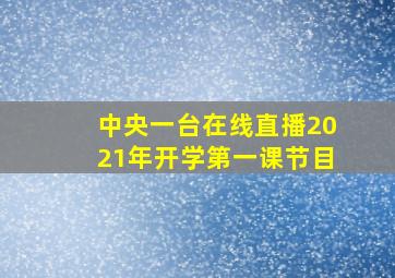 中央一台在线直播2021年开学第一课节目