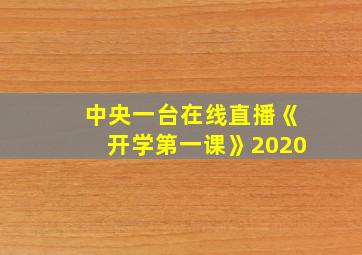 中央一台在线直播《开学第一课》2020