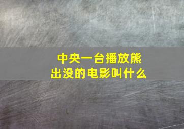 中央一台播放熊出没的电影叫什么