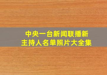 中央一台新闻联播新主持人名单照片大全集