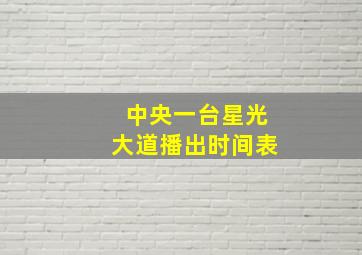 中央一台星光大道播出时间表