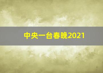 中央一台春晚2021