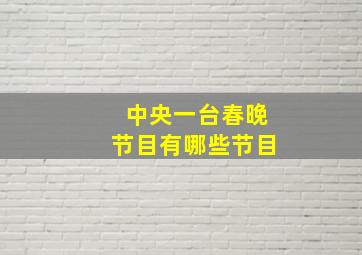 中央一台春晚节目有哪些节目