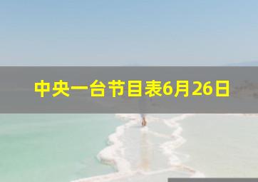 中央一台节目表6月26日