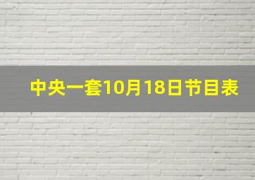 中央一套10月18日节目表