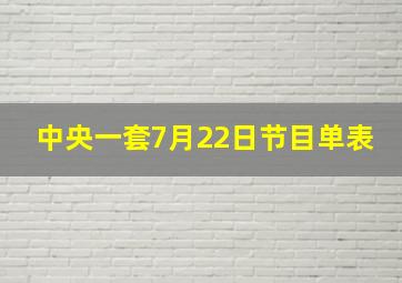 中央一套7月22日节目单表