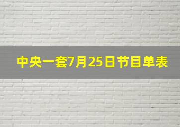 中央一套7月25日节目单表