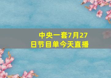 中央一套7月27日节目单今天直播