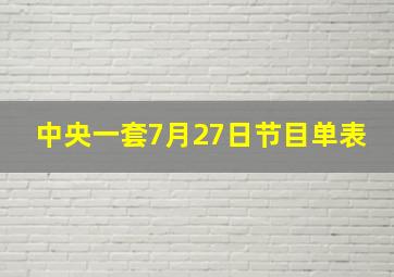 中央一套7月27日节目单表