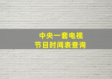 中央一套电视节目时间表查询