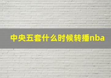 中央五套什么时候转播nba