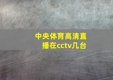 中央体育高清直播在cctv几台