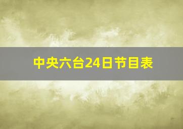 中央六台24日节目表