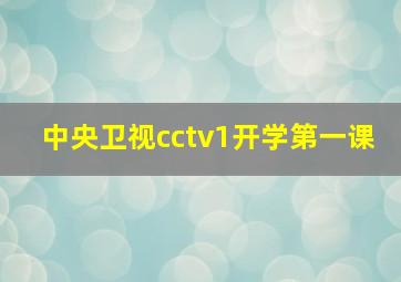 中央卫视cctv1开学第一课