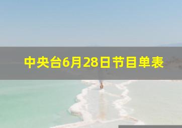 中央台6月28日节目单表