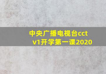 中央广播电视台cctv1开学第一课2020