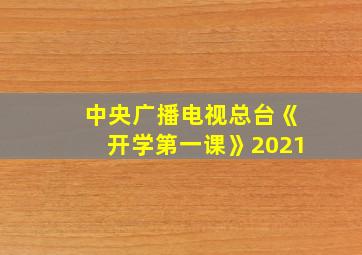 中央广播电视总台《开学第一课》2021