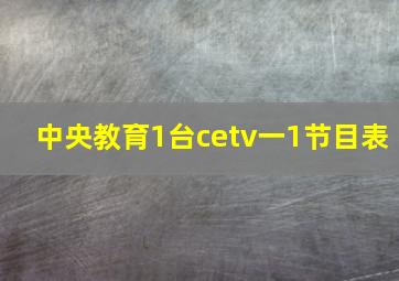 中央教育1台cetv一1节目表