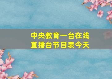 中央教育一台在线直播台节目表今天