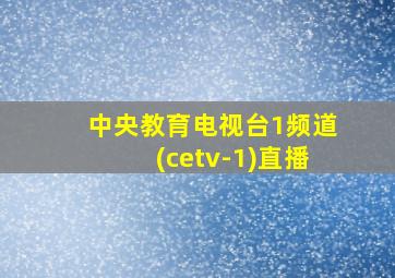 中央教育电视台1频道(cetv-1)直播