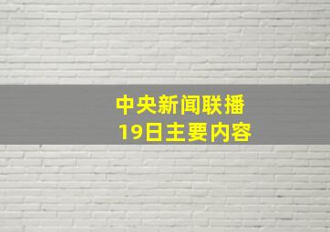 中央新闻联播19日主要内容