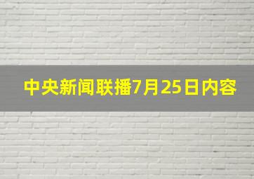 中央新闻联播7月25日内容