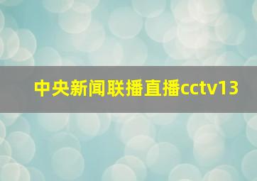 中央新闻联播直播cctv13