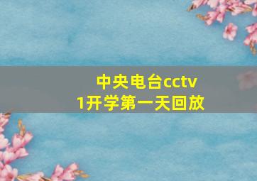 中央电台cctv1开学第一天回放