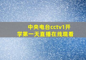 中央电台cctv1开学第一天直播在线观看