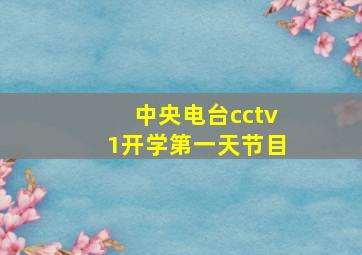 中央电台cctv1开学第一天节目