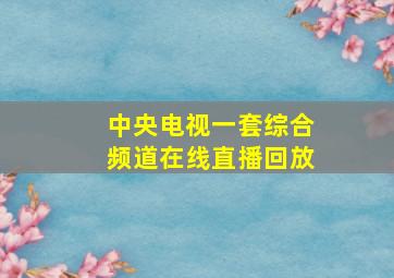 中央电视一套综合频道在线直播回放