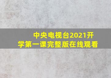 中央电视台2021开学第一课完整版在线观看