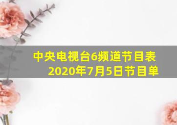 中央电视台6频道节目表2020年7月5日节目单