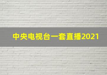 中央电视台一套直播2021