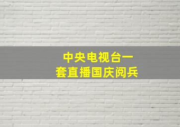 中央电视台一套直播国庆阅兵