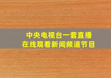 中央电视台一套直播在线观看新闻频道节目