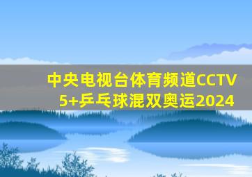 中央电视台体育频道CCTV5+乒乓球混双奥运2024