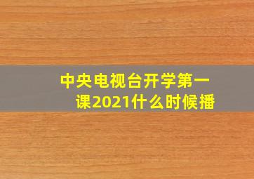 中央电视台开学第一课2021什么时候播