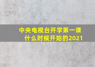 中央电视台开学第一课什么时候开始的2021