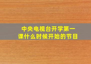 中央电视台开学第一课什么时候开始的节目