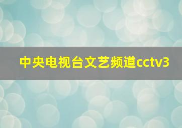 中央电视台文艺频道cctv3