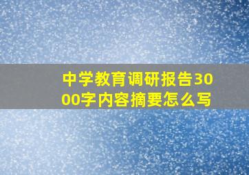 中学教育调研报告3000字内容摘要怎么写