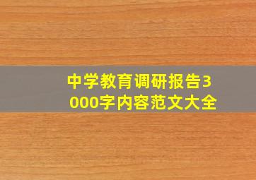 中学教育调研报告3000字内容范文大全