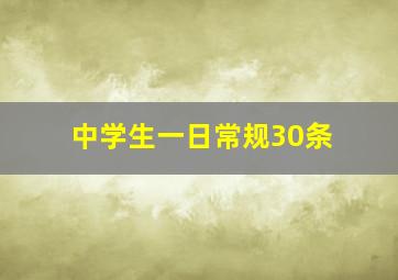 中学生一日常规30条