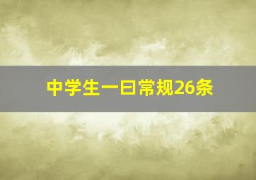 中学生一曰常规26条