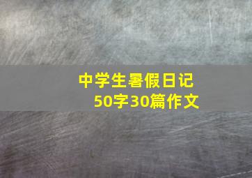 中学生暑假日记50字30篇作文