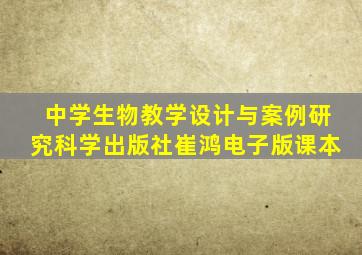 中学生物教学设计与案例研究科学出版社崔鸿电子版课本