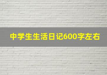 中学生生活日记600字左右